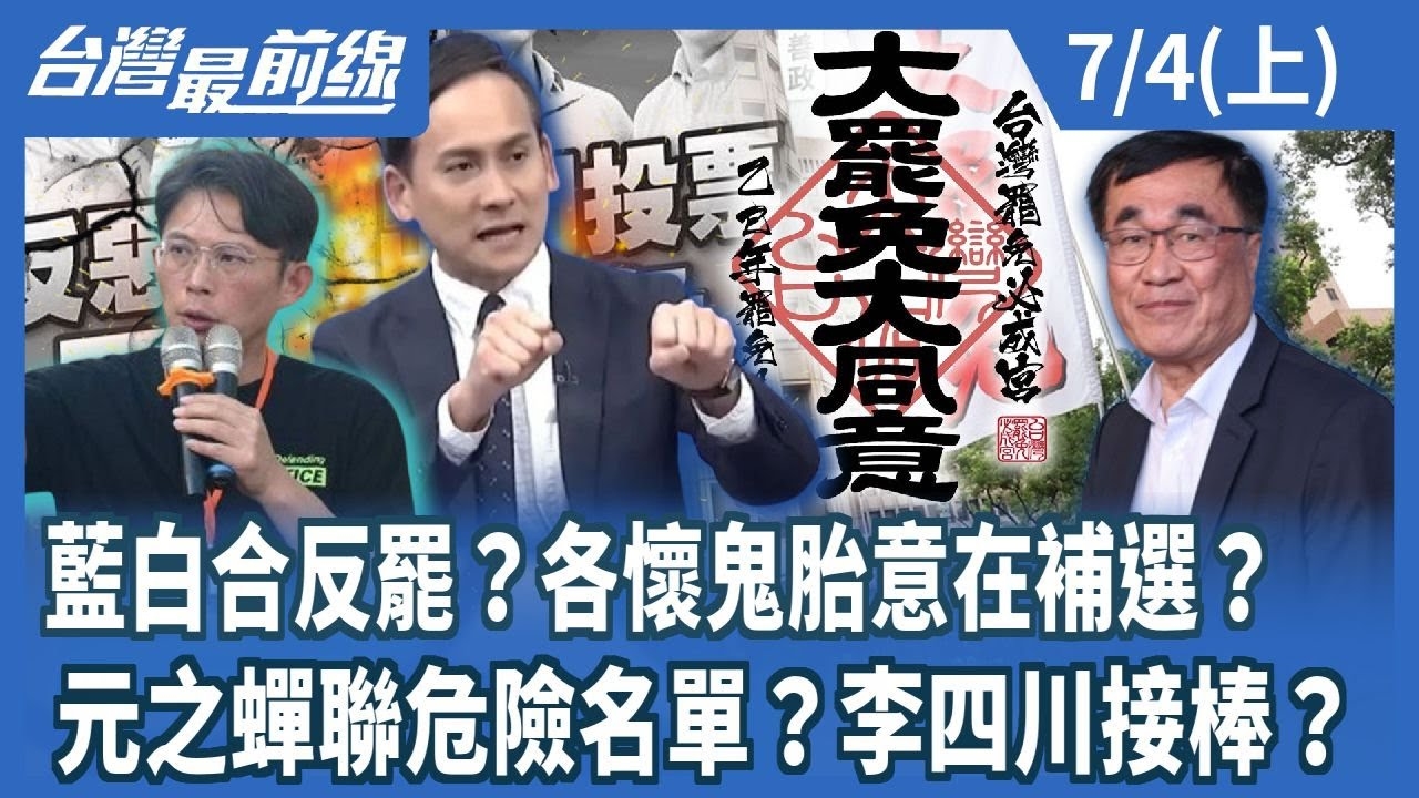 藍白合反罷？各懷鬼胎意在補選？ 元之蟬聯危險名單？李四川接棒？